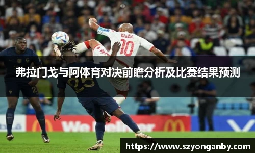 弗拉门戈与阿体育对决前瞻分析及比赛结果预测