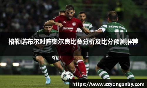 格勒诺布尔对阵奥尔良比赛分析及比分预测推荐