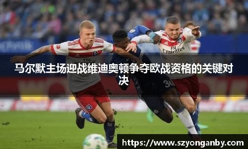 马尔默主场迎战维迪奥顿争夺欧战资格的关键对决