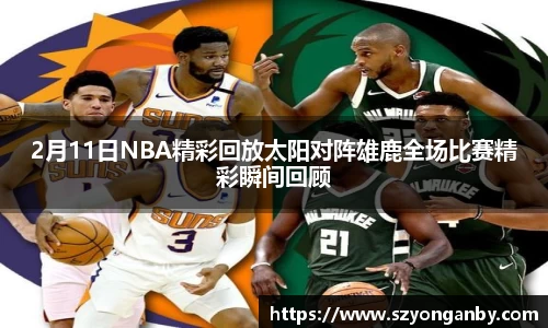 2月11日NBA精彩回放太阳对阵雄鹿全场比赛精彩瞬间回顾
