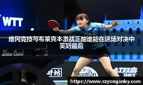 维冈竞技与布莱克本激战正酣谁能在这场对决中笑到最后